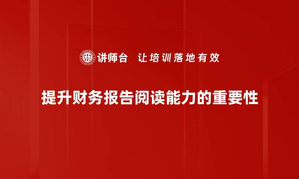 文章掌握财务报告阅读技巧，轻松洞察企业财务状况的缩略图