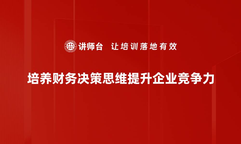 文章提升财务决策思维，助力企业稳健发展方法分享的缩略图