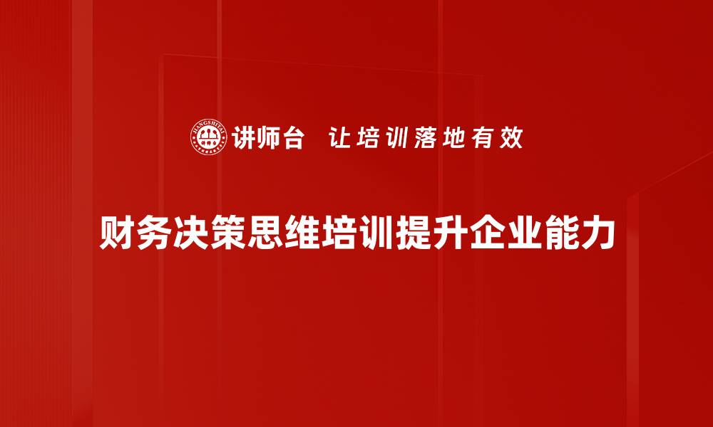 财务决策思维培训提升企业能力