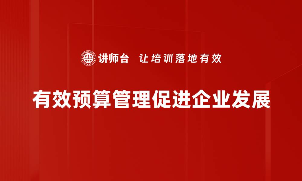 有效预算管理促进企业发展