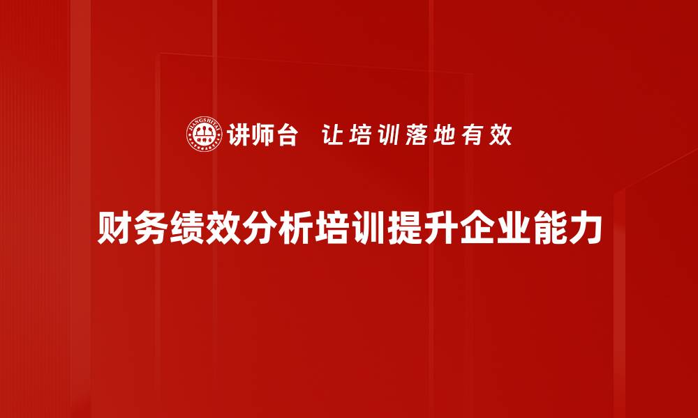 文章财务绩效分析：提升企业盈利能力的关键策略的缩略图