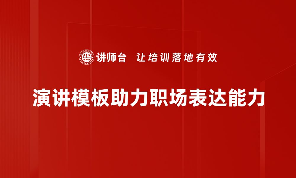 文章轻松掌握演讲模板制作技巧，提升表达魅力的缩略图