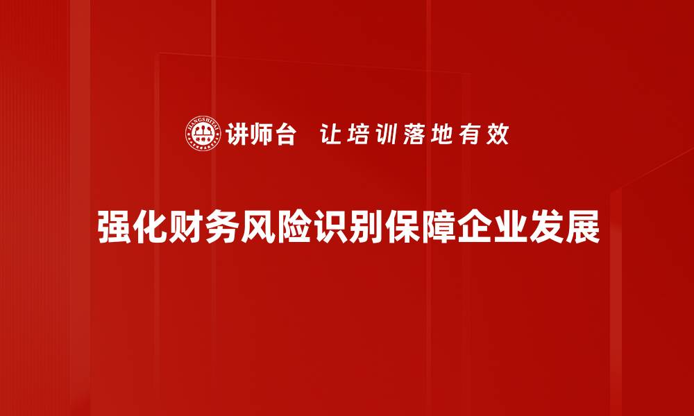 文章财务风险识别技巧：如何有效保护企业资产安全的缩略图