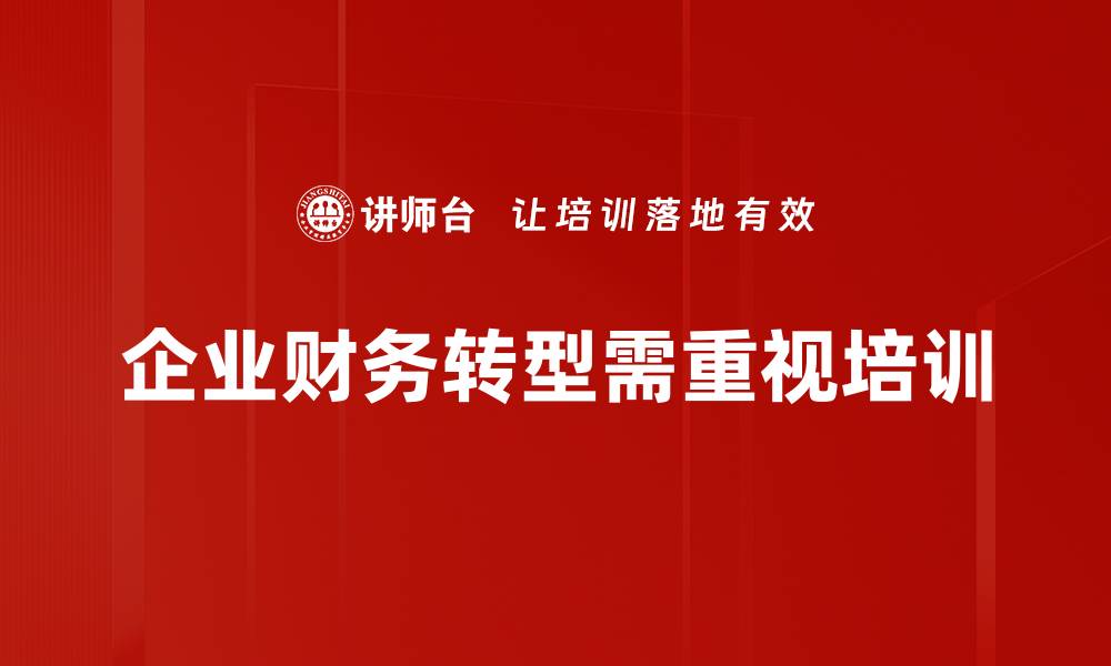 文章财务转型：企业如何实现高效管理与价值提升的缩略图