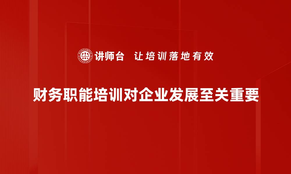 文章财务职能的重要性：提升企业竞争力的关键所在的缩略图