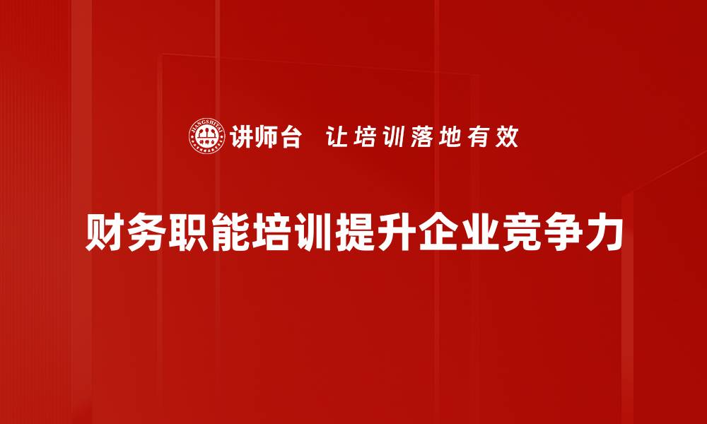 财务职能培训提升企业竞争力