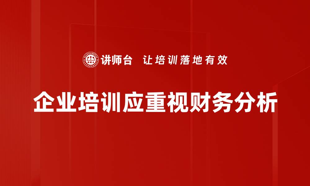 企业培训应重视财务分析