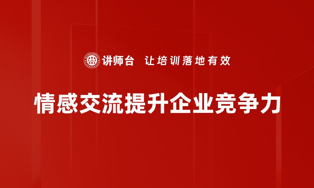 文章提升情感交流能力，构建更深厚的人际关系的缩略图