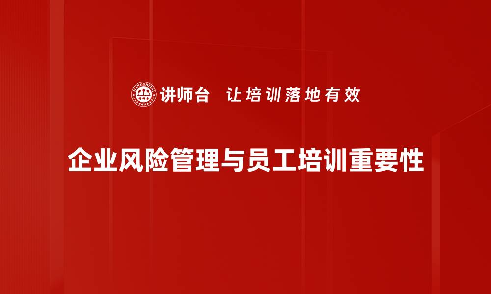 文章企业风险管理：提升企业竞争力的关键策略的缩略图