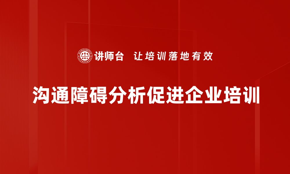 沟通障碍分析促进企业培训