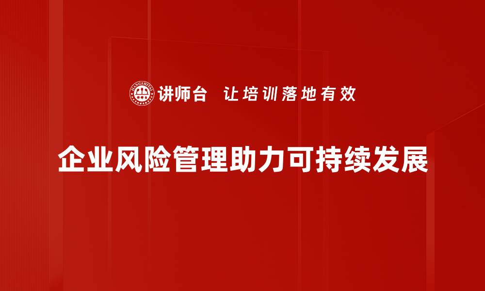 文章企业风险管理的关键策略与实用指南的缩略图