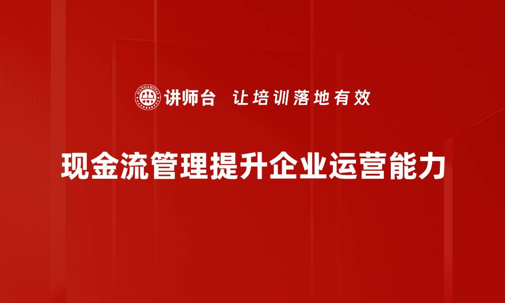 现金流管理提升企业运营能力