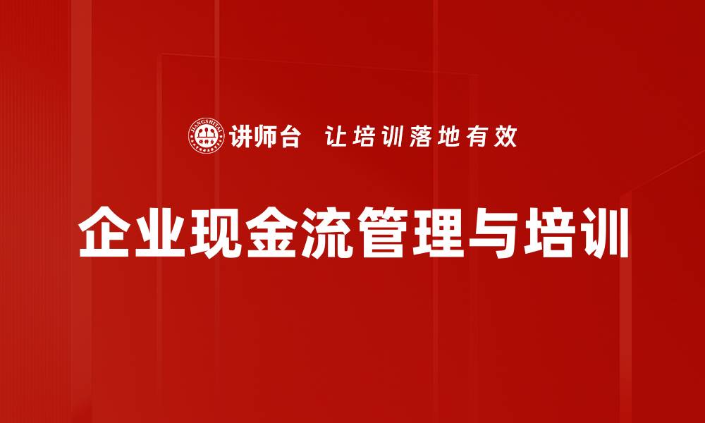 文章提升企业效益的关键：掌握现金流管理技巧的缩略图