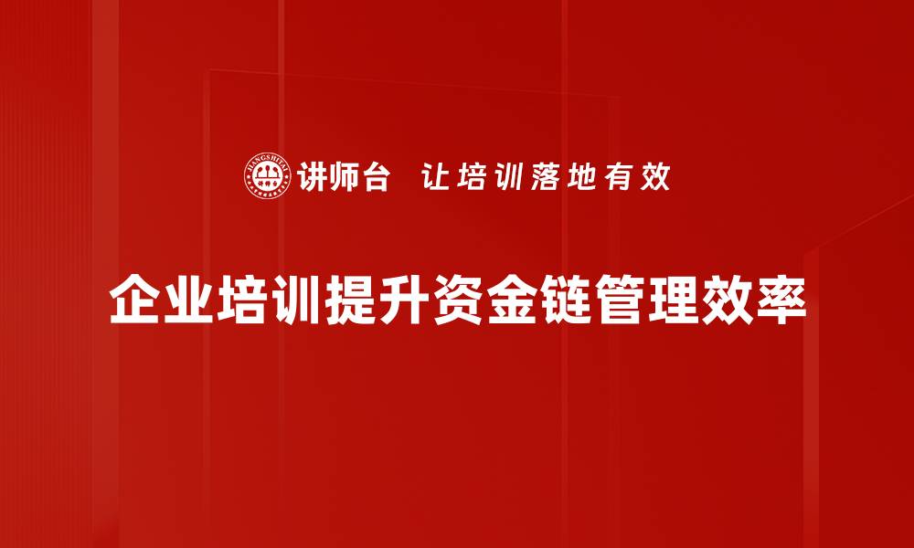 文章如何有效实现资金链控制，保障企业稳健发展的缩略图