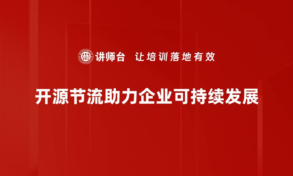 开源节流助力企业可持续发展