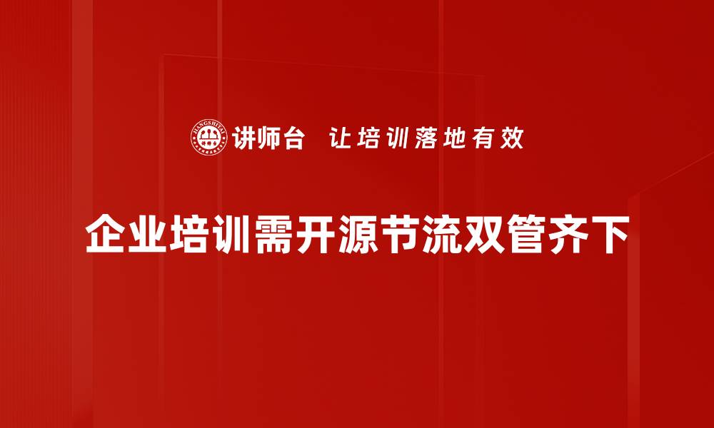 企业培训需开源节流双管齐下