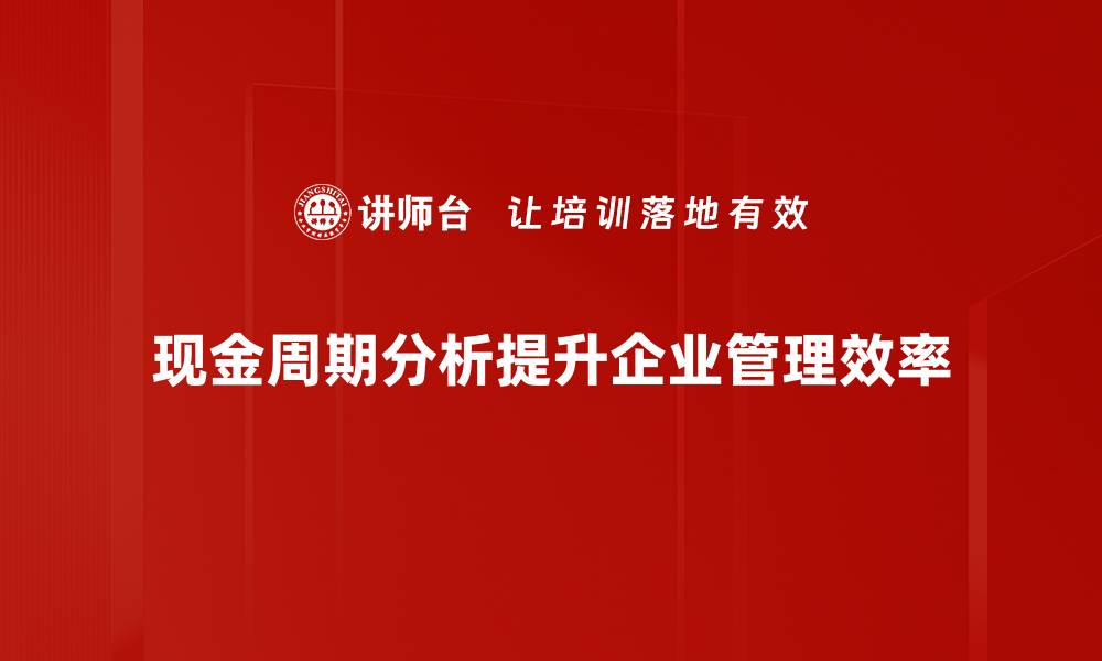 文章优化现金周期分析助力企业财务健康成长的缩略图