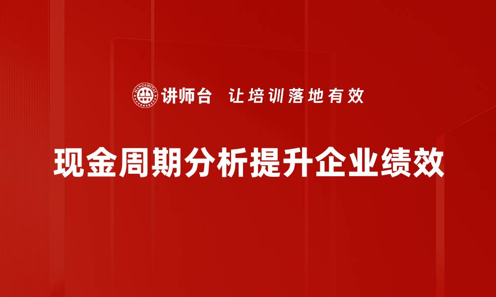 文章优化现金周期分析，提升企业资金运转效率的缩略图