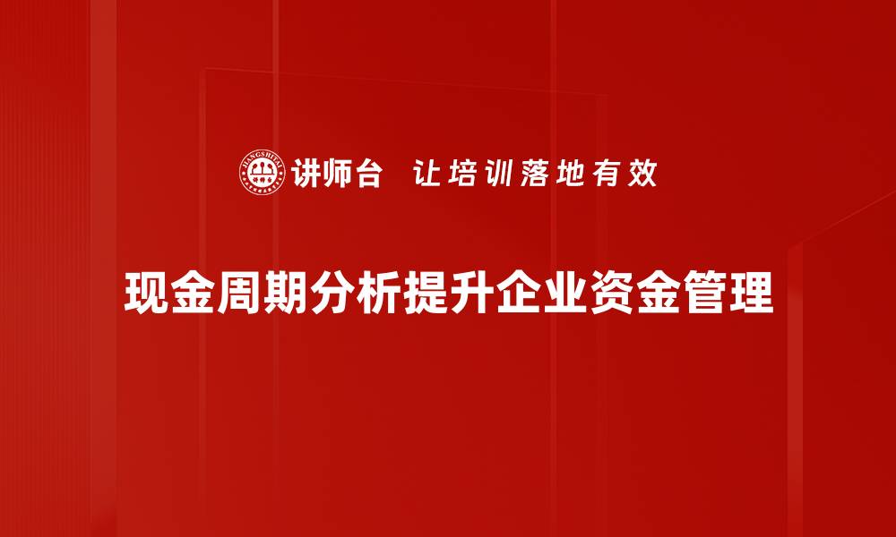 现金周期分析提升企业资金管理