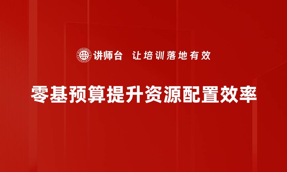 文章掌握零基预算，提升企业财务管理效率的缩略图