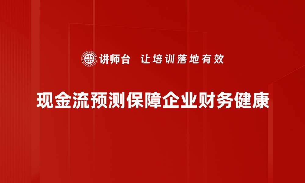 文章掌握现金流预测技巧，助力企业稳健发展的缩略图