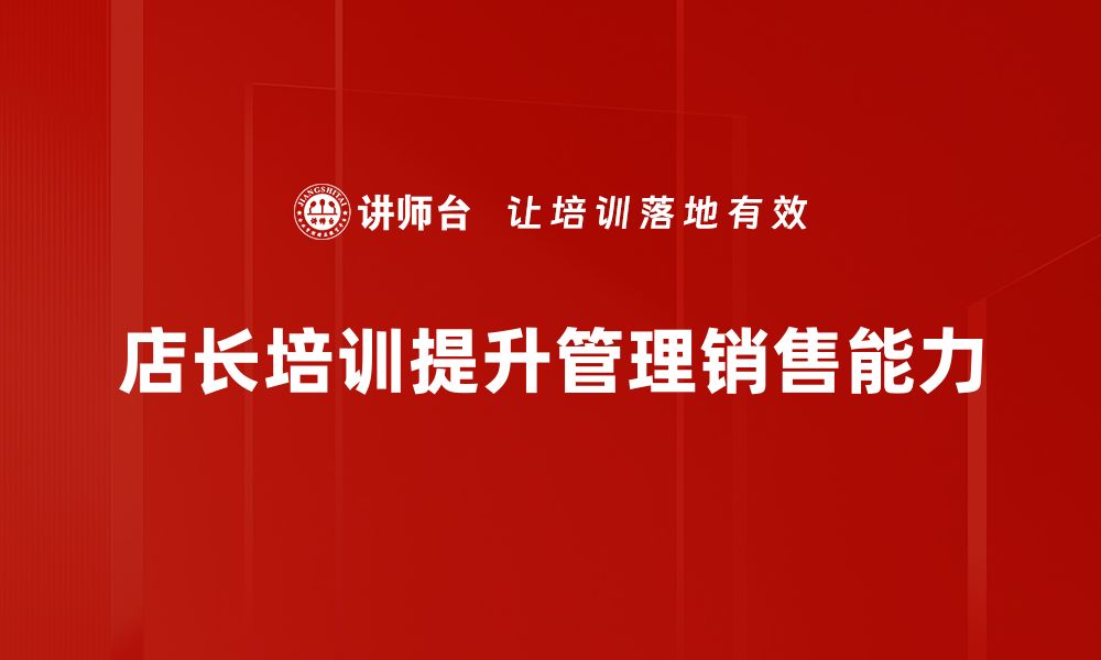 文章提升管理能力 店长培训课程助您成功的缩略图