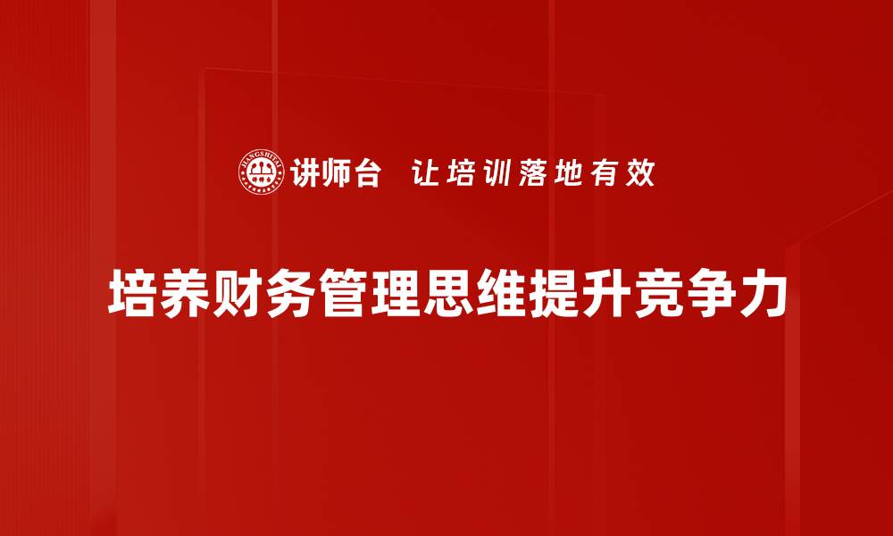 文章财务管理思维：提升企业决策能力的关键秘诀的缩略图