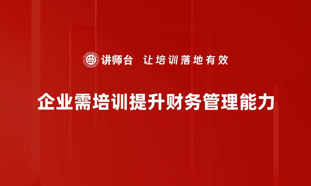 文章掌握战略财务管理，提升企业竞争力的关键秘诀的缩略图