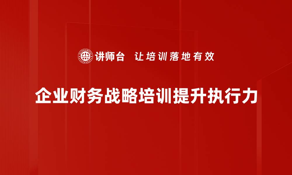 文章企业财务战略：助力公司稳健发展的关键要素的缩略图