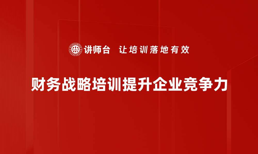 文章优化企业财务战略助力提升竞争力与盈利能力的缩略图