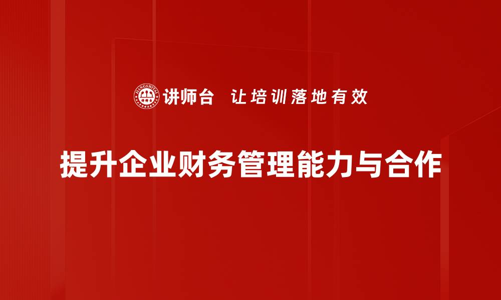 文章提升财务管理能力，从这门课程开始您的学习之旅的缩略图