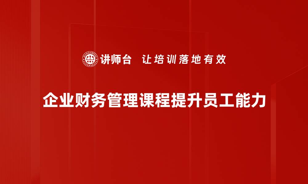 企业财务管理课程提升员工能力