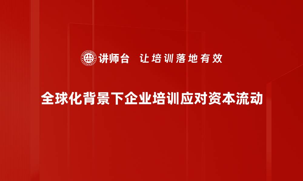 文章全球资本流动趋势分析与未来展望的缩略图