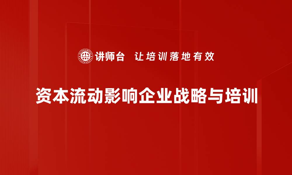 文章全球资本流动趋势分析与未来展望揭秘的缩略图