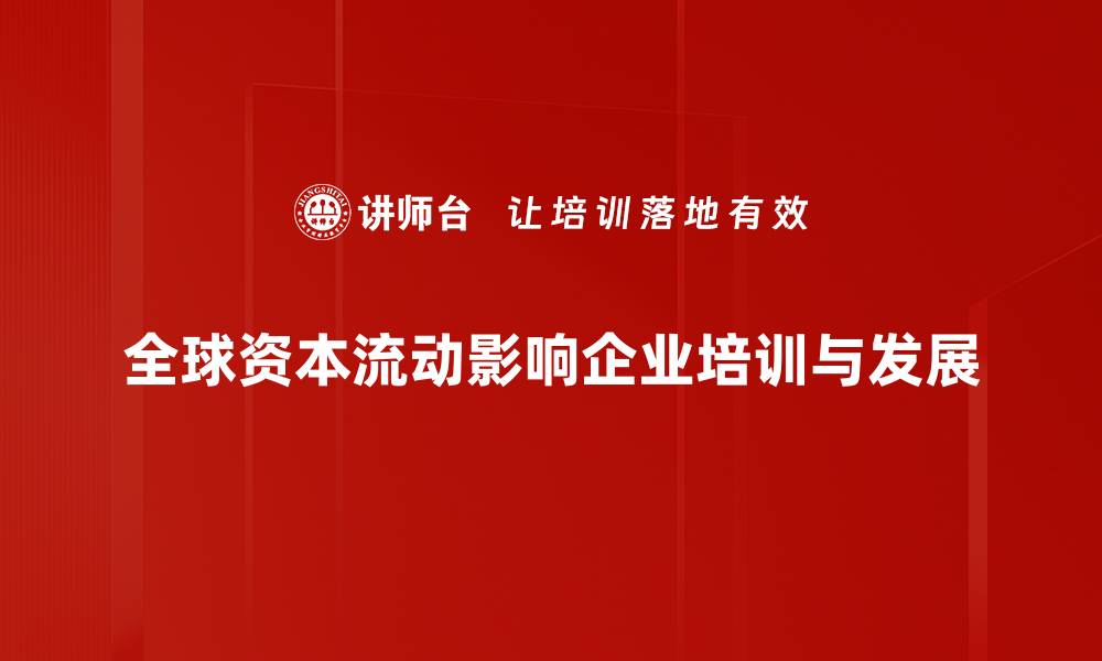 文章资本流动趋势分析：把握市场机遇与挑战的缩略图