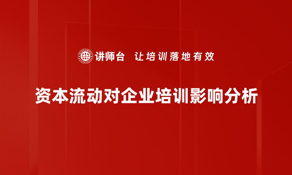 文章资本流动趋势解析：全球经济新动向与投资机会的缩略图