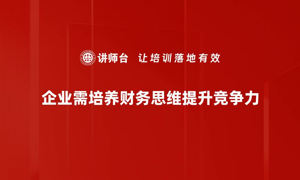 企业需培养财务思维提升竞争力