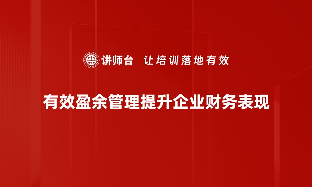 文章揭秘盈余管理技巧，助你提升企业财务表现的缩略图