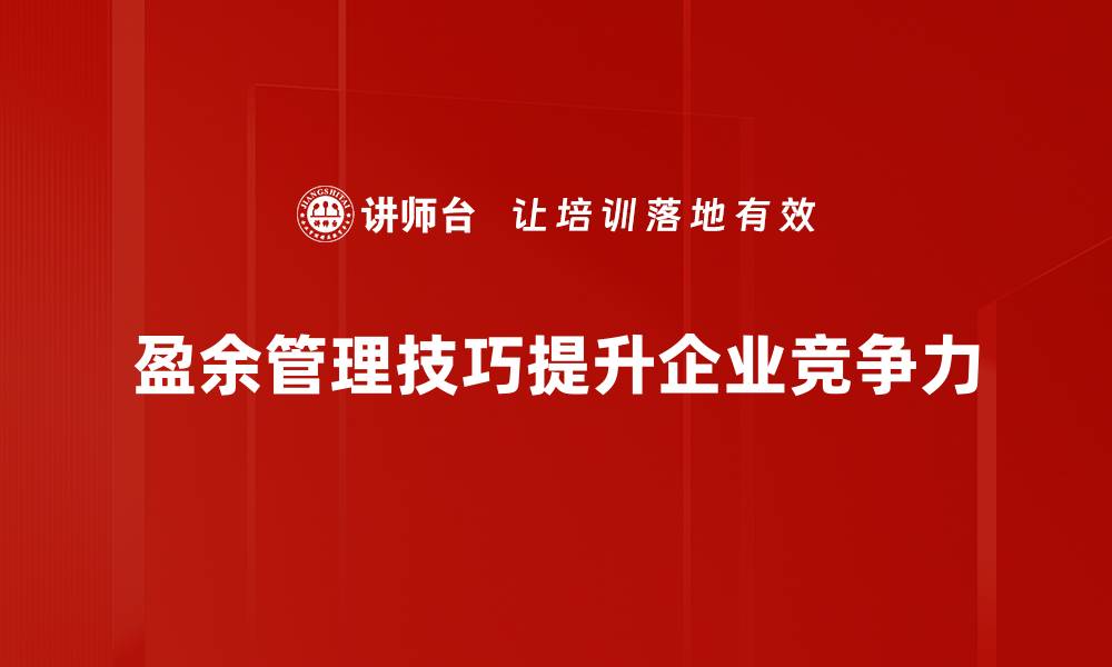 盈余管理技巧提升企业竞争力