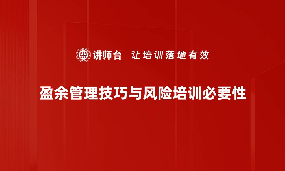 文章掌握盈余管理技巧，提升企业财务健康与透明度的缩略图