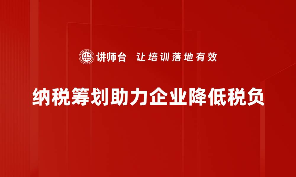 文章掌握纳税筹划方法，轻松实现税负优化技巧的缩略图