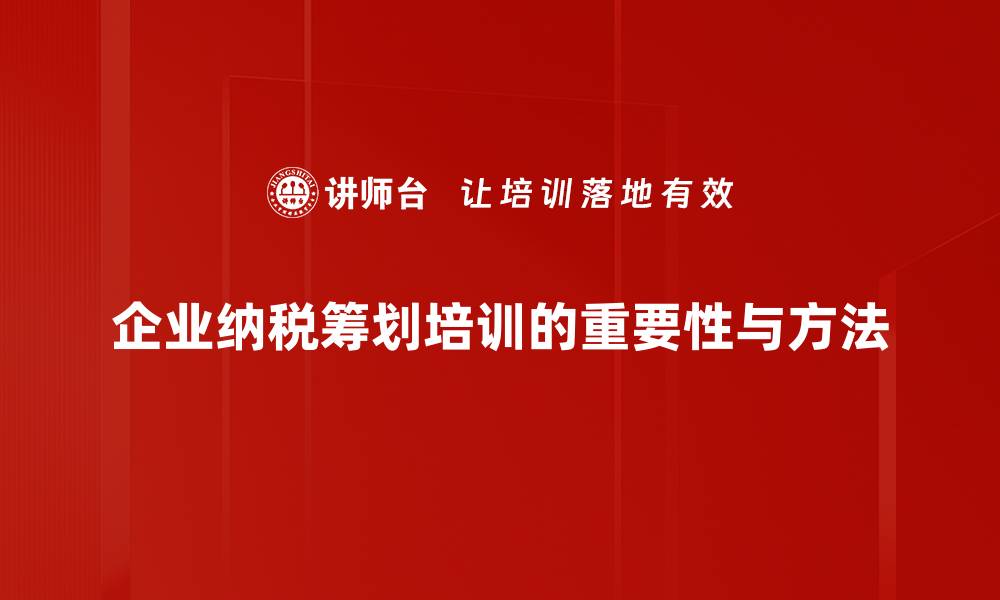 文章巧用纳税筹划方法实现税负优化与财富增值的缩略图