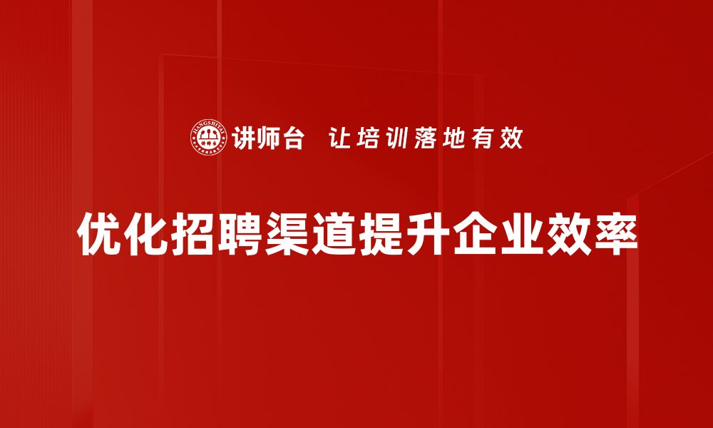 优化招聘渠道提升企业效率