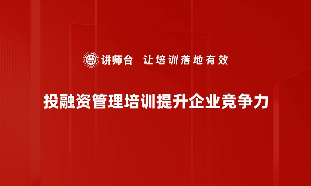 文章掌握投融资管理秘诀，助力企业稳健发展的缩略图