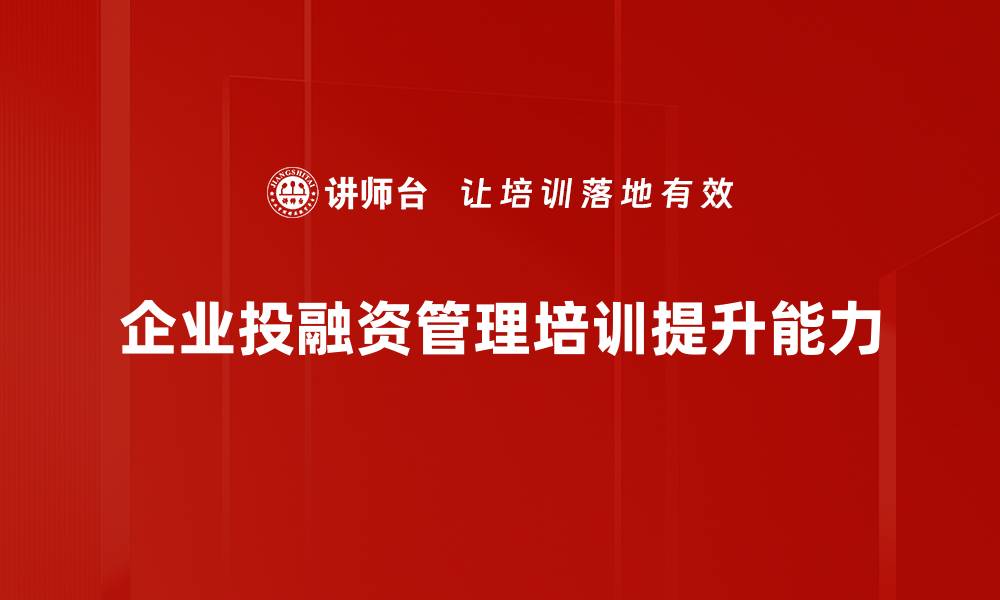 企业投融资管理培训提升能力