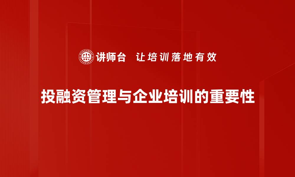 文章投融资管理的关键策略与成功案例分享的缩略图