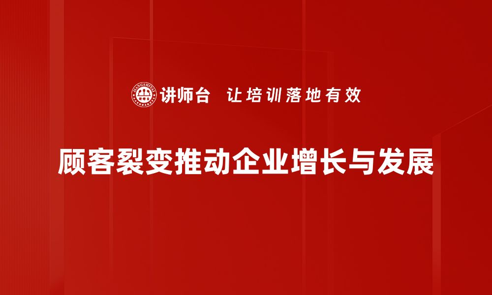 文章顾客裂变：如何利用社交媒体提升品牌影响力的缩略图