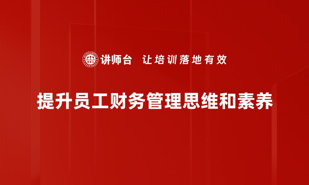 文章提升财务管理思维，助力企业稳健发展新策略的缩略图