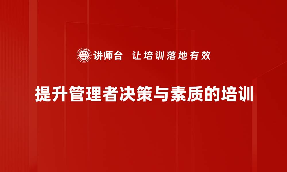 提升管理者决策与素质的培训