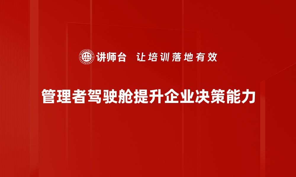 文章提升决策效率的管理者驾驶舱解析的缩略图